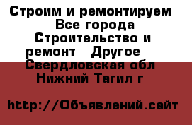 Строим и ремонтируем - Все города Строительство и ремонт » Другое   . Свердловская обл.,Нижний Тагил г.